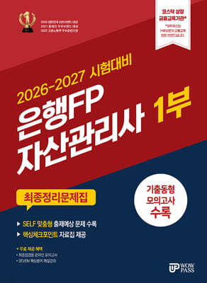 2026-2027 은행FP 자산관리사 1부 최종정리문제집
