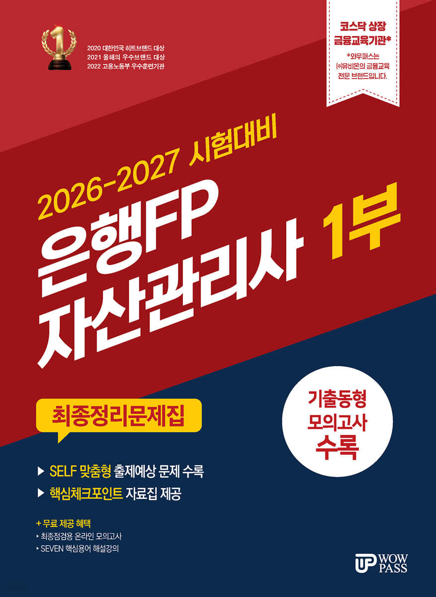2026-2027 은행FP 자산관리사 1부 최종정리문제집