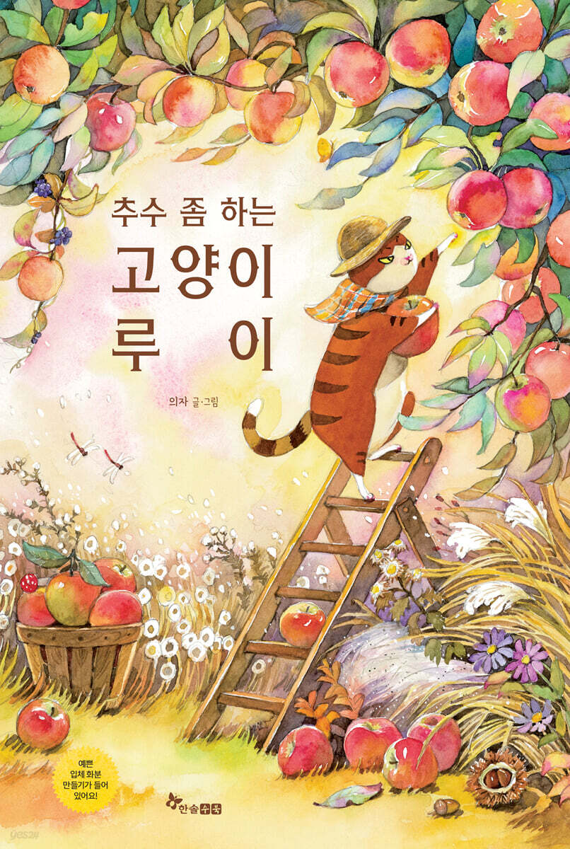 추수 좀 하는 고양이 루이