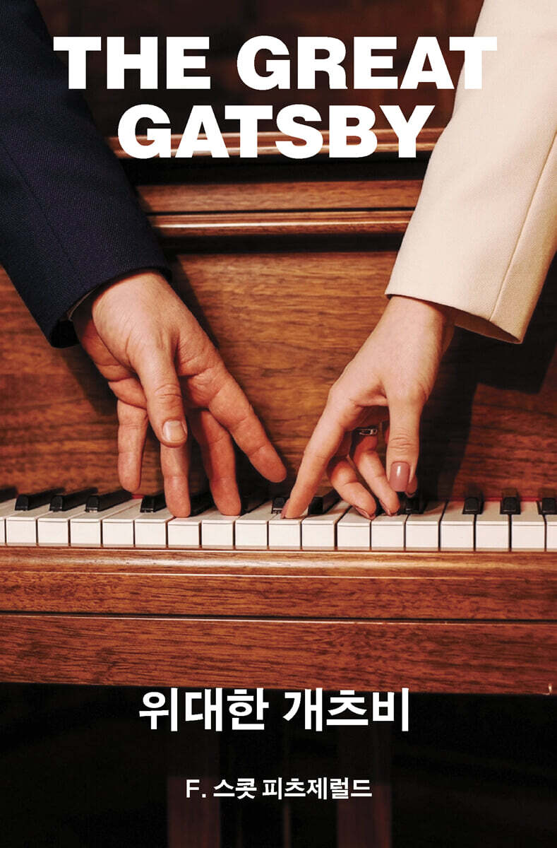 위대한 개츠비