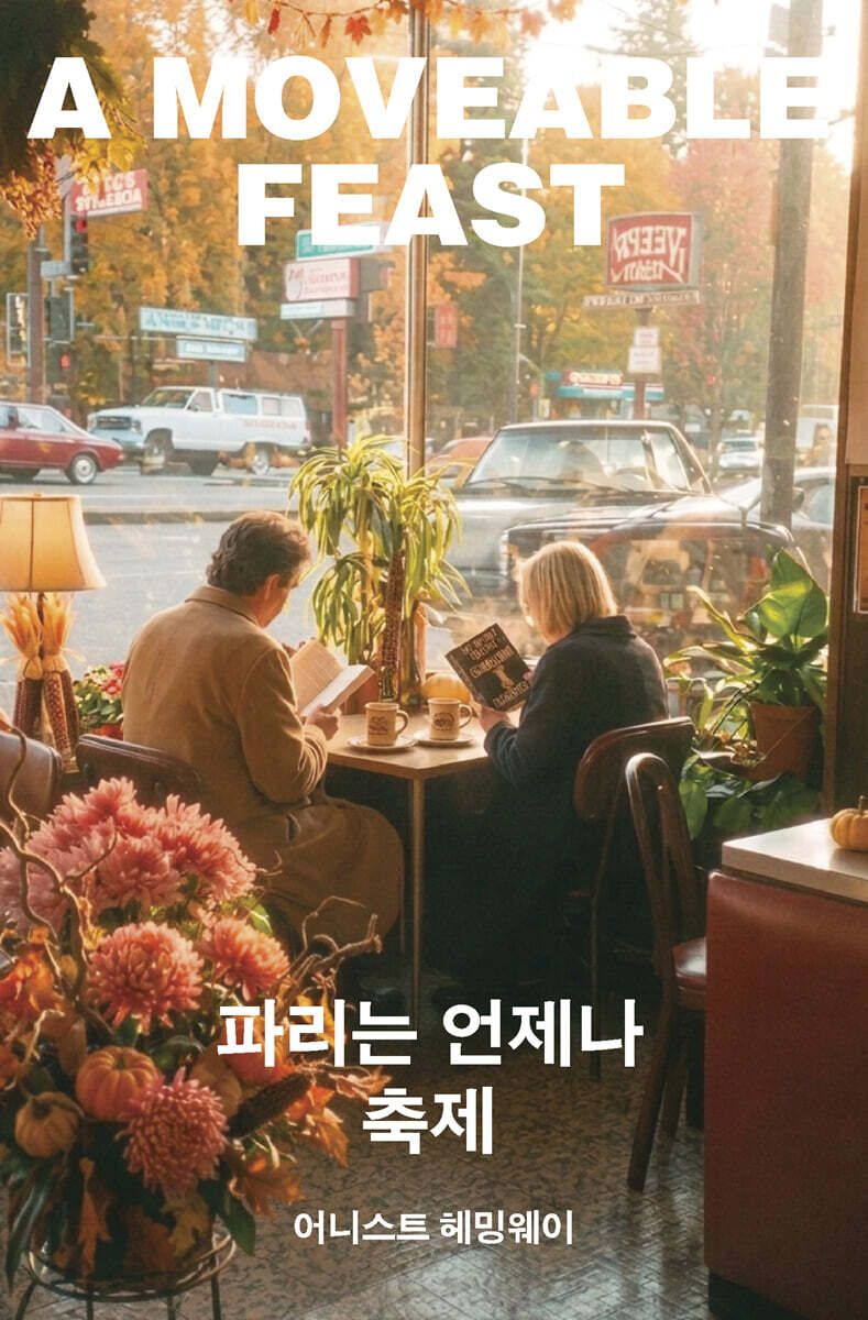 파리는 언제나 축제