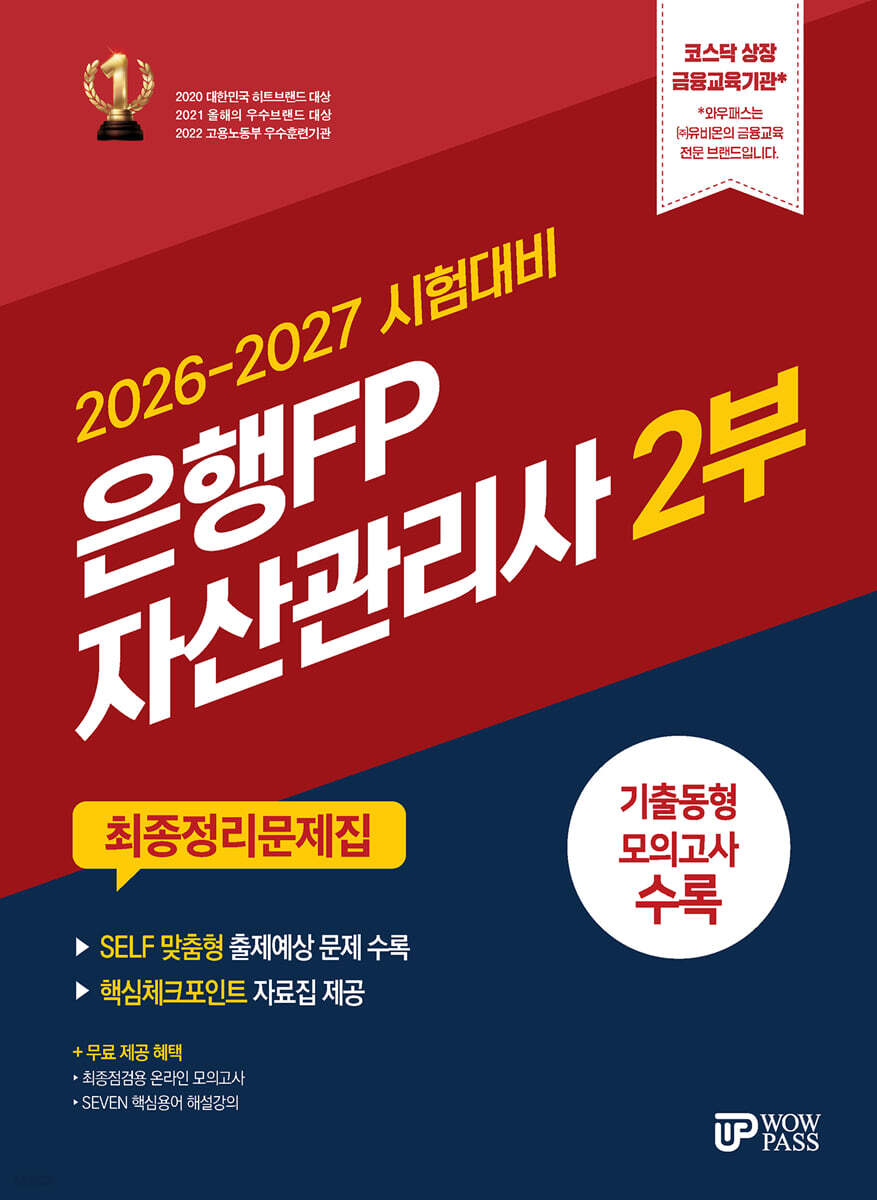 2026-2027 은행FP 자산관리사 2부 최종정리문제집