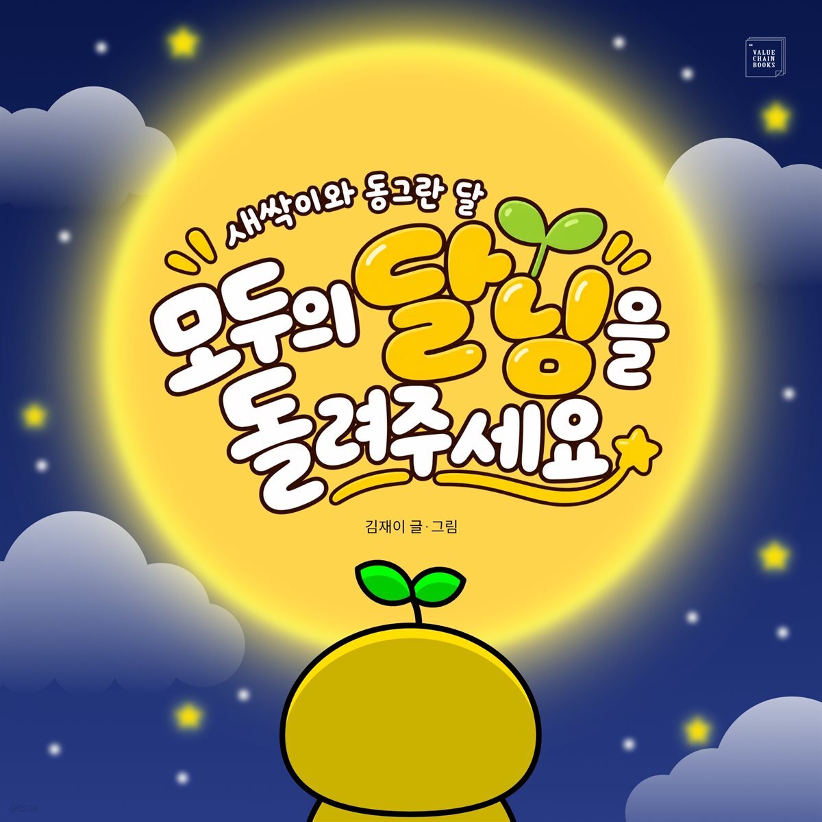 모두의 달님을 돌려주세요