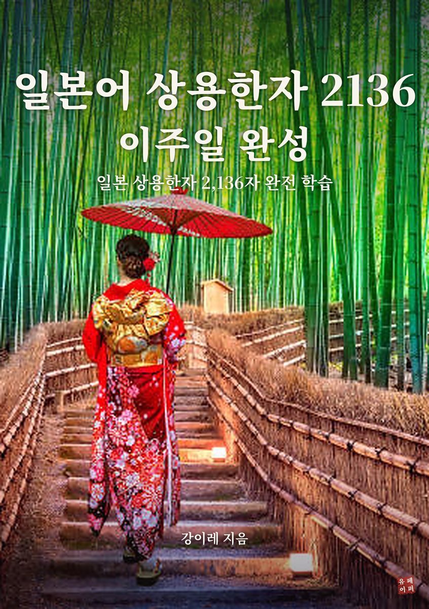일본어 상용한자 2136 이주일 완성