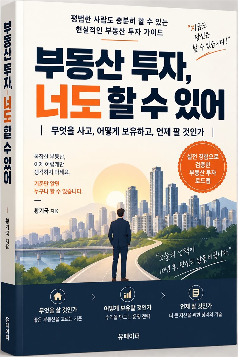 《부동산 투자, 너도 할 수 있어》