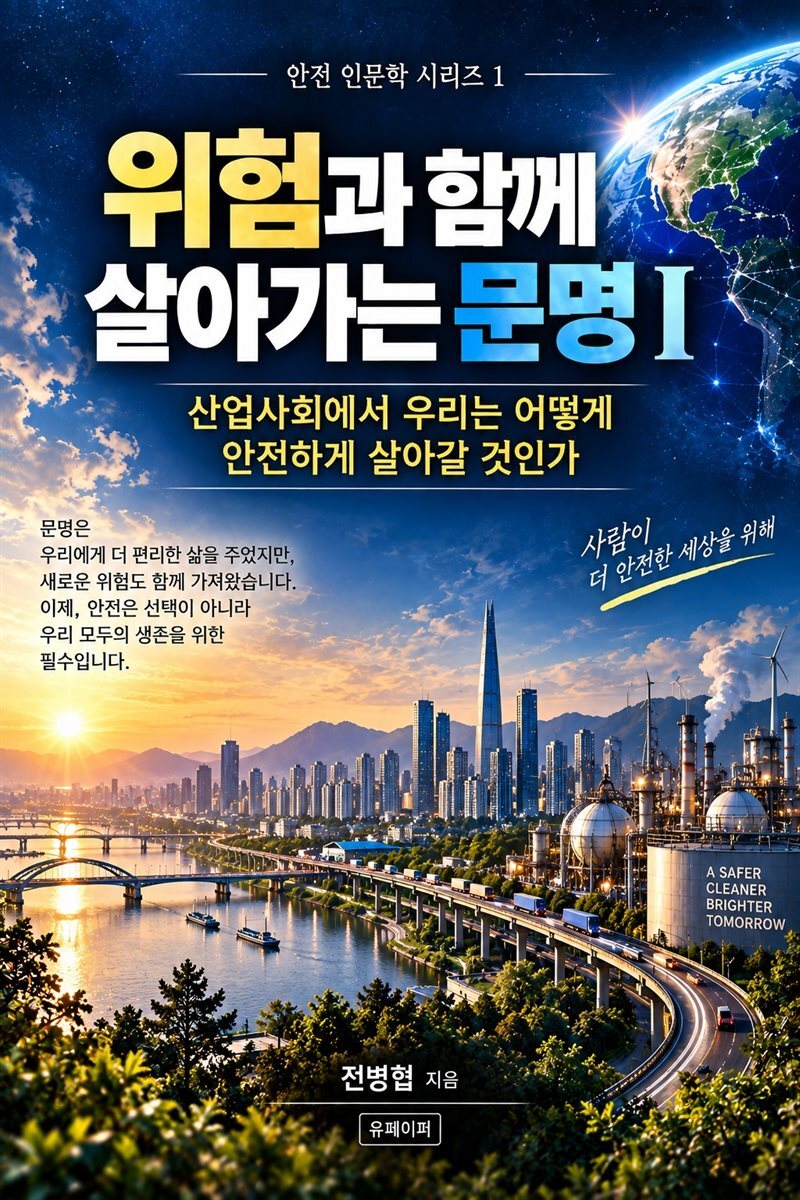 위험과 함께 살아가는 문명 Ⅰ