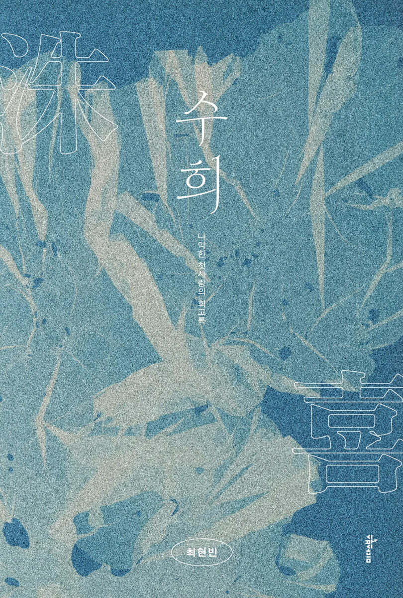 수희