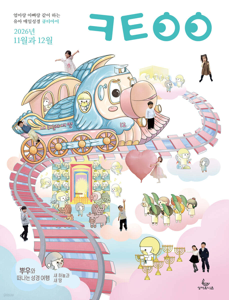 큐티아이 매일성경 (격월간) : 11,12월호 [2026]