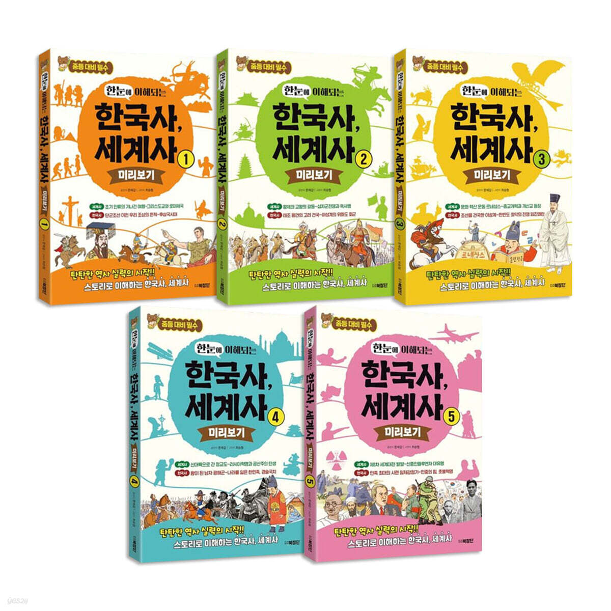 한눈에 이해되는 한국사, 세계사 1-5권 세트