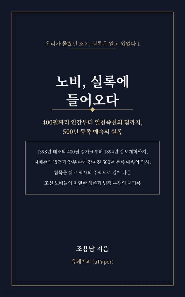 노비, 실록에 들어오다