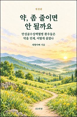약, 좀 줄이면 안 될까요