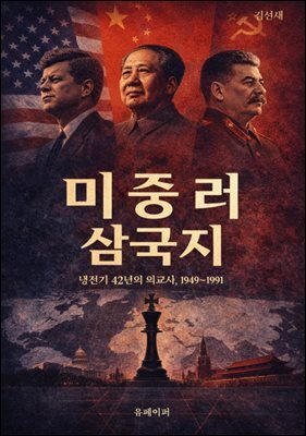 미중러 삼국지
