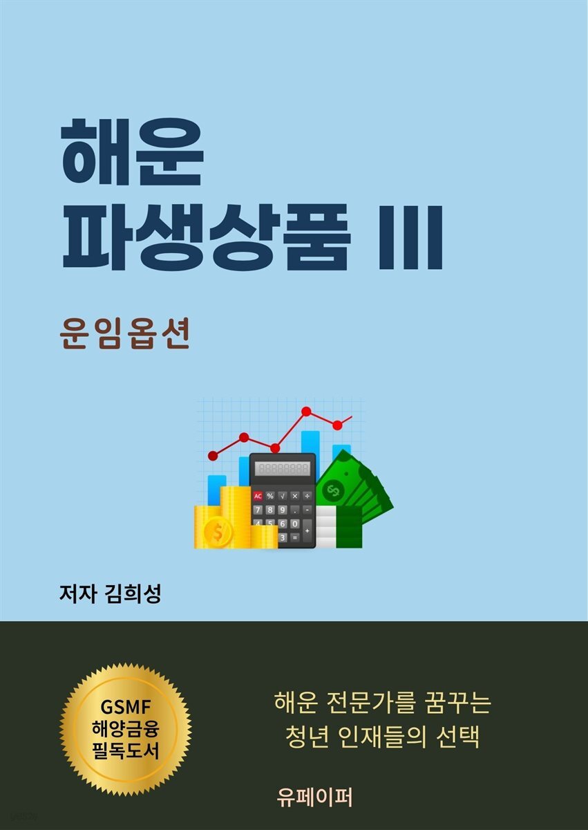 해운 파생상품 III 운임옵션