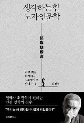 생각하는 힘 노자 인문학