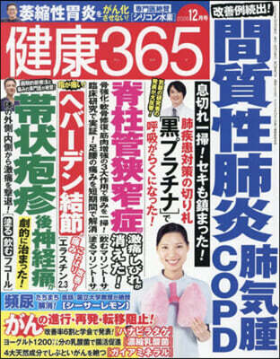 エイチアンドアイ 健康365(サンロクゴ) 2026年12月號