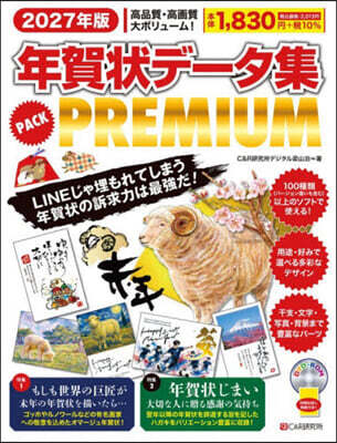 ’27 年賀狀デ-タ集PACK PREM