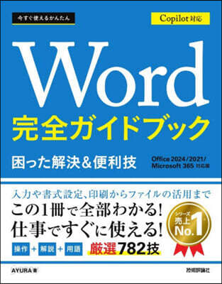 Word完全ガイドブック
