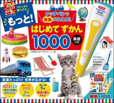 もっと!はじめてずかん1000
