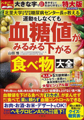運動をしなくても血糖値がみるみる下がる食