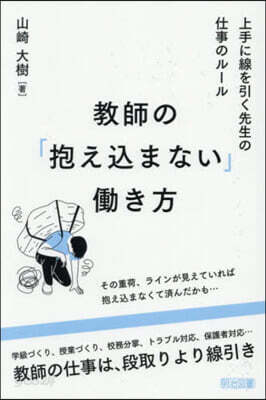 敎師の「抱えこまない」はたらき方