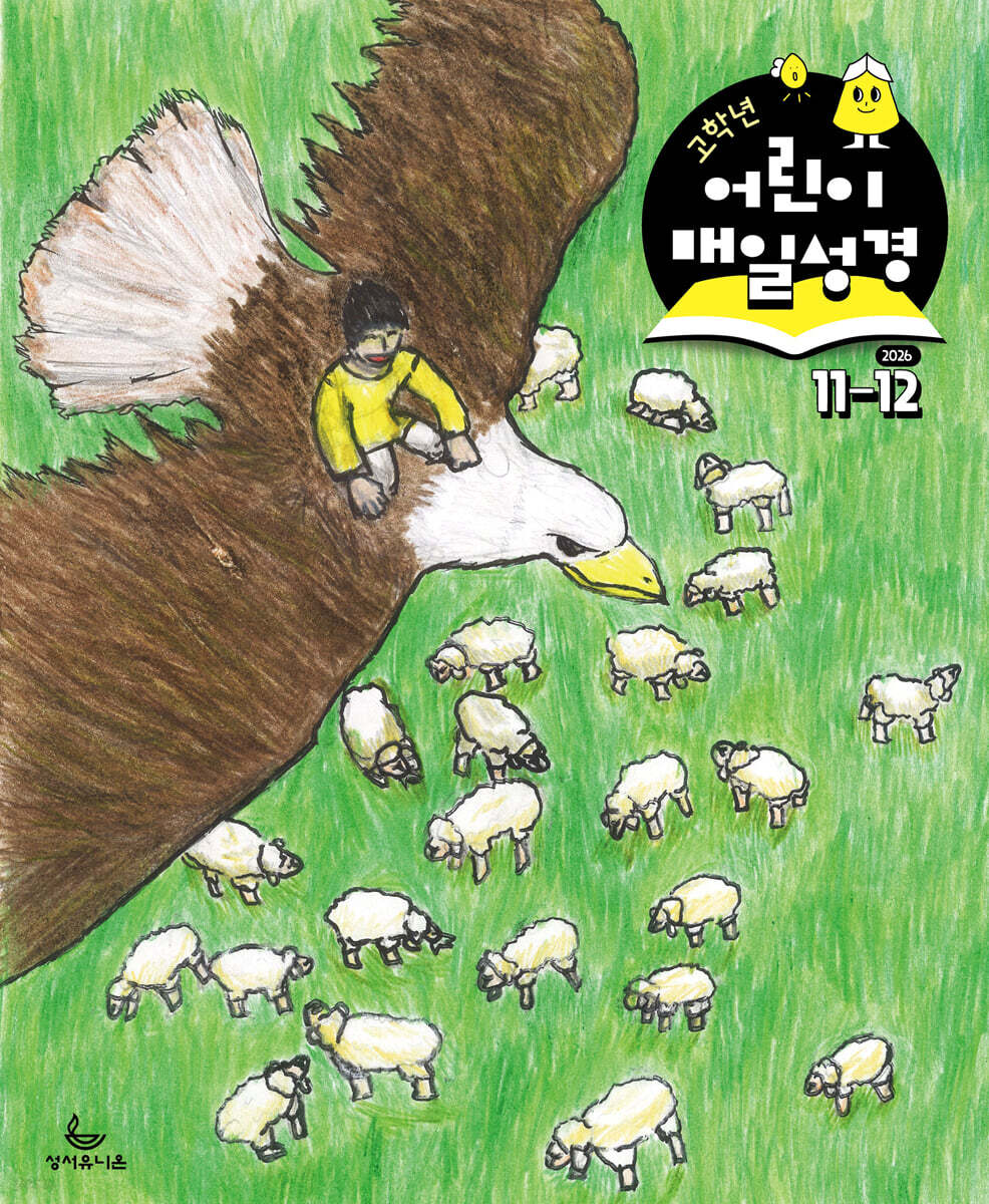 고학년 어린이 매일성경 (격월간) : 11,12월호 [2026]