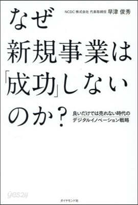 なぜ新規事業は「成功」しないのか?