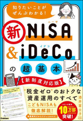 新NISA&iDeCoの超基本 新制度對應版