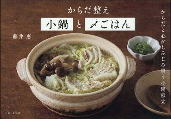 からだ整え小鍋としめごはん