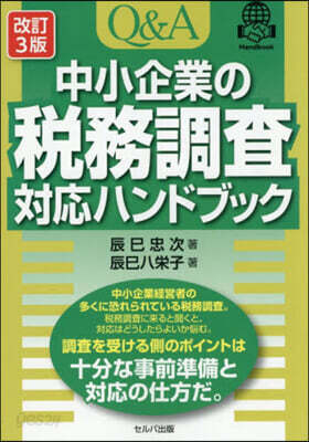 Q&A中小企業の稅務調査對應ハンドブック 改訂3版