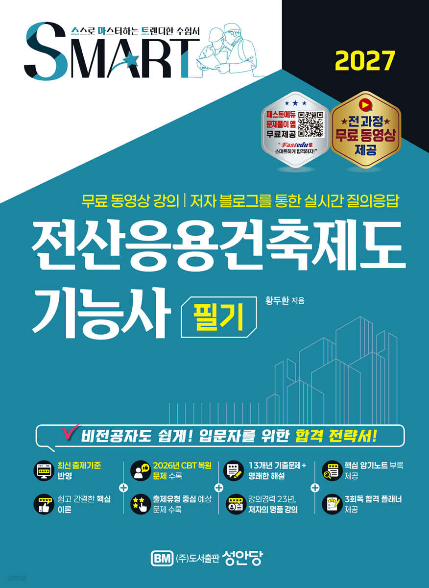 2027 스마트 전산응용건축제도기능사 필기