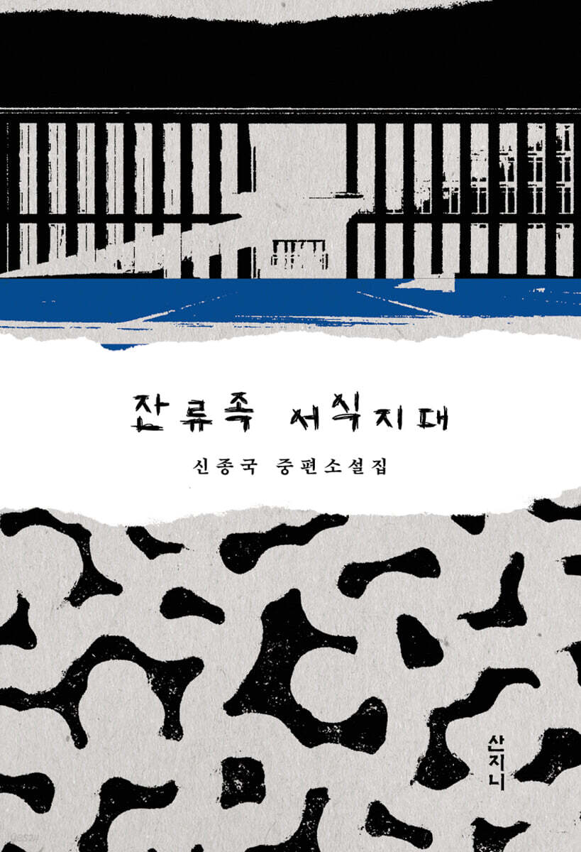 잔류족 서식지대