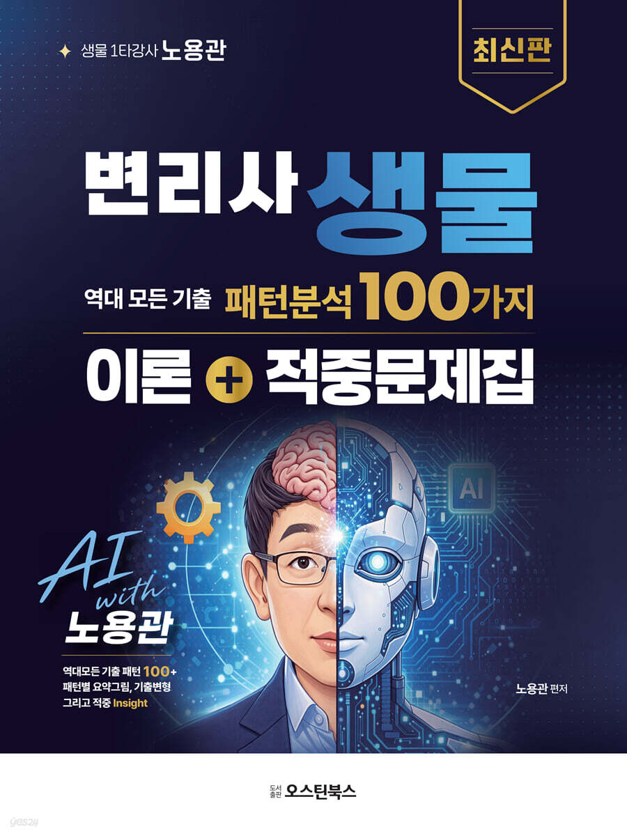 변리사 생물 패턴분석 100가지 이론+적중문제집