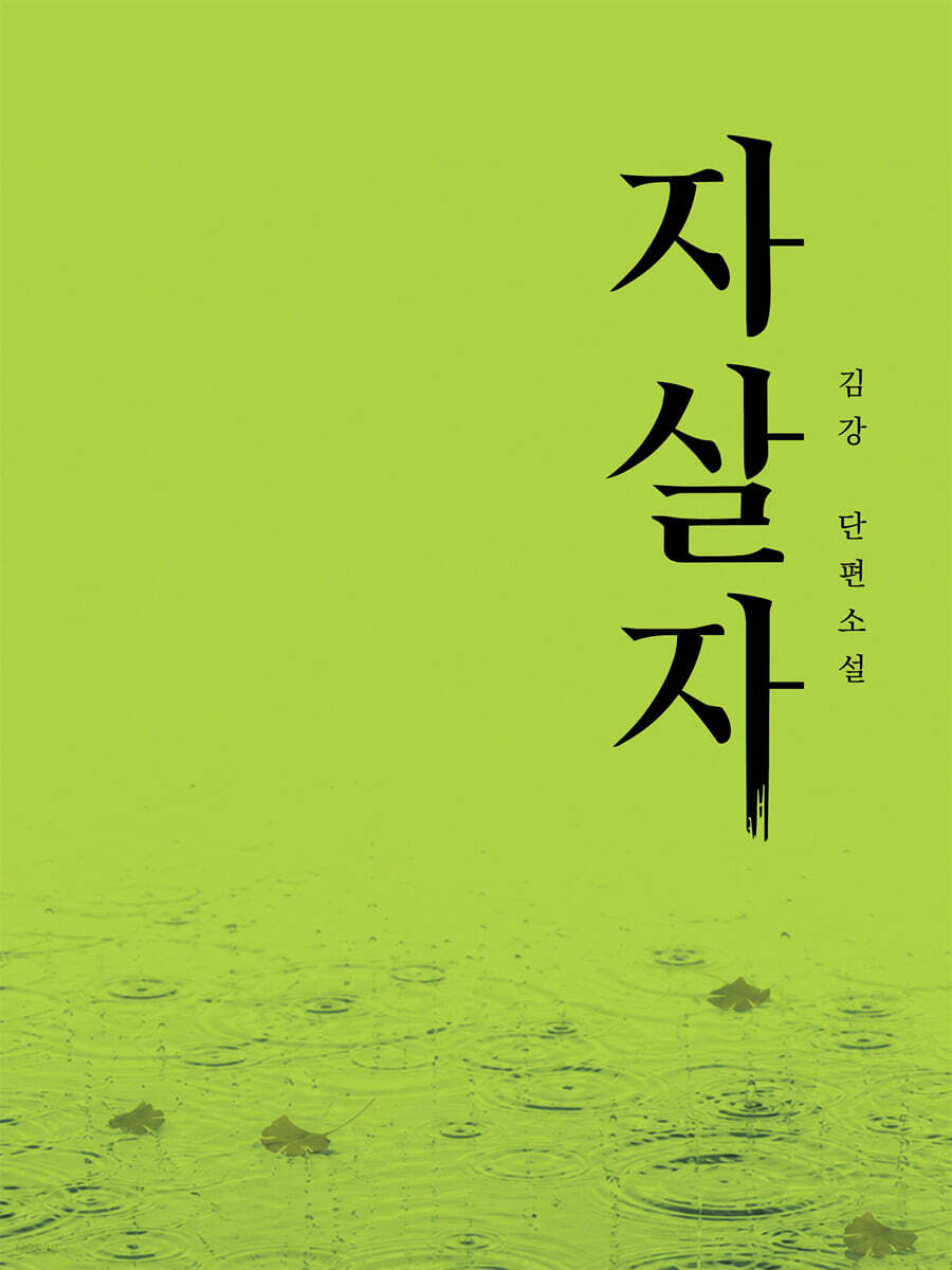 자살자