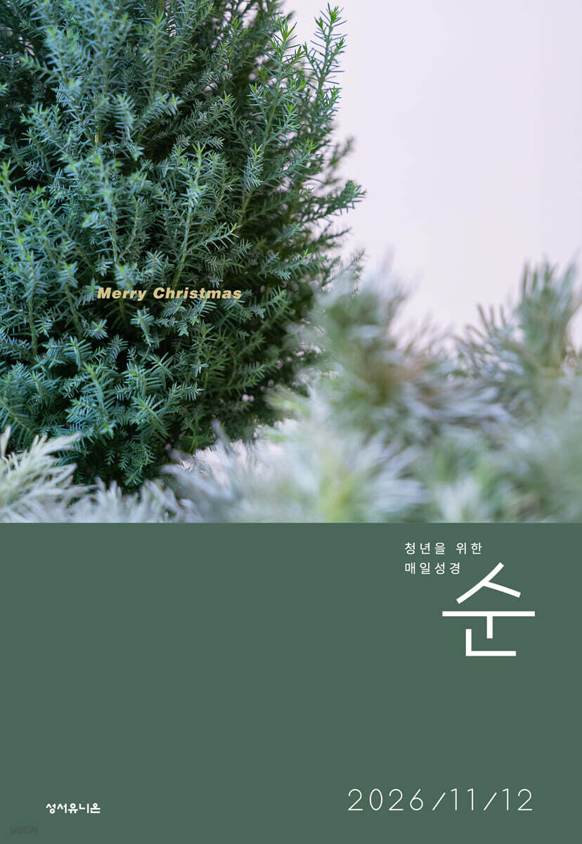 매일성경 순 (격월간) : 11,12월호 [2026]
