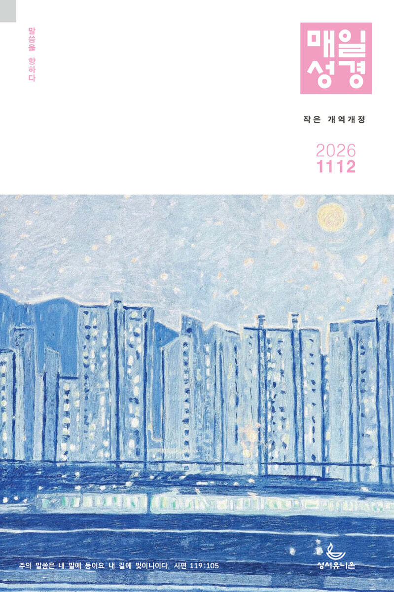 개역개정 작은 매일성경 (격월간) : 11,12월호 [2026]