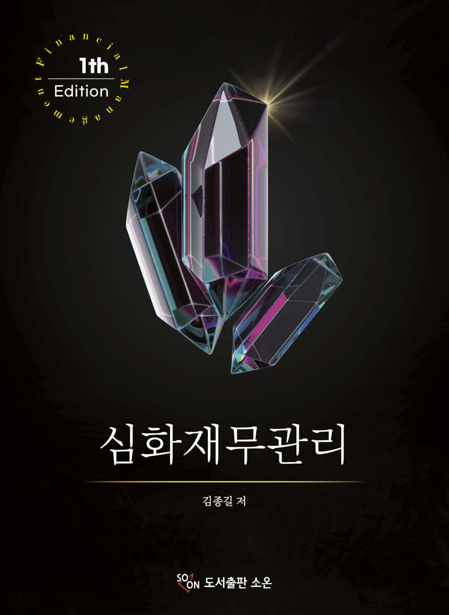 심화재무관리