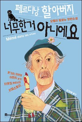 페르디낭 할아버지 너무한 거 아니에요