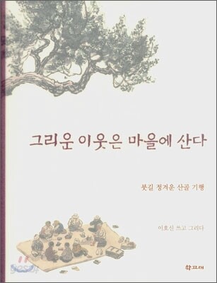 그리운 이웃은 마을에 산다
