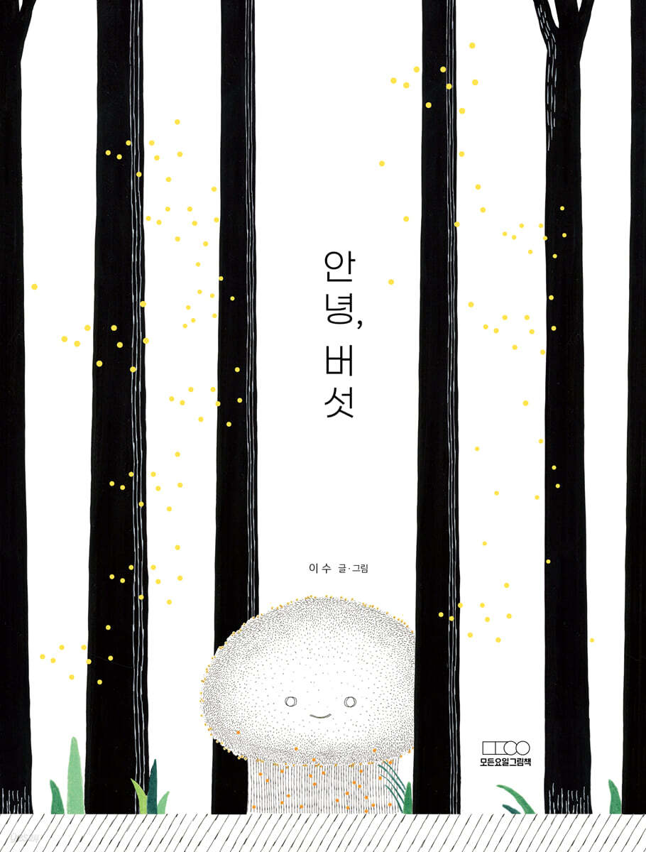 안녕, 버섯