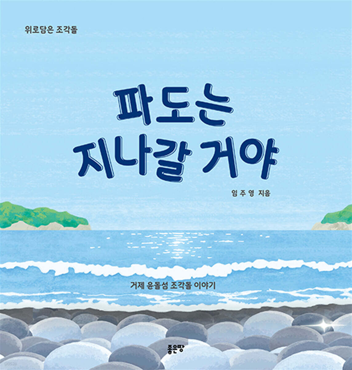 파도는 지나갈 거야
