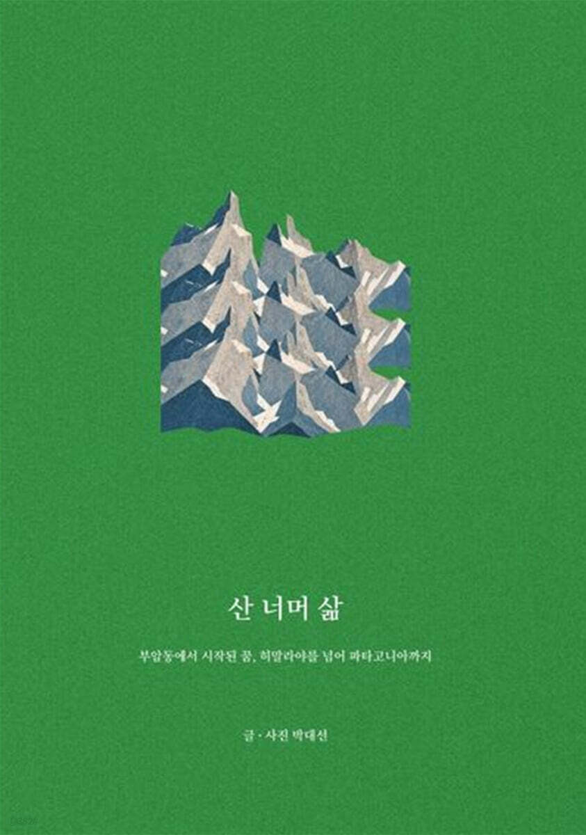 산 너머 삶
