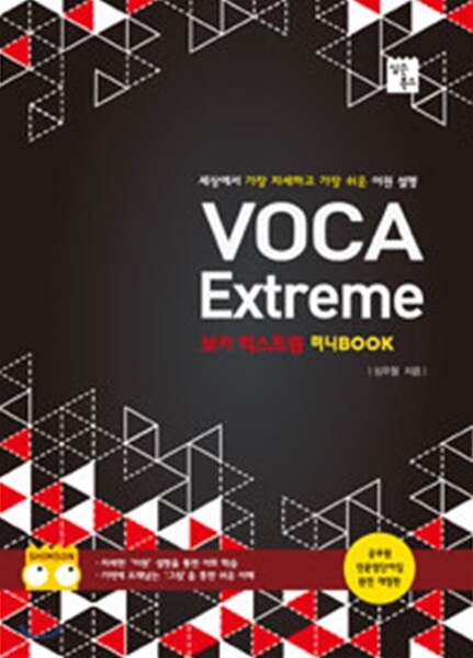 Voca Extreme 미니 BOOK