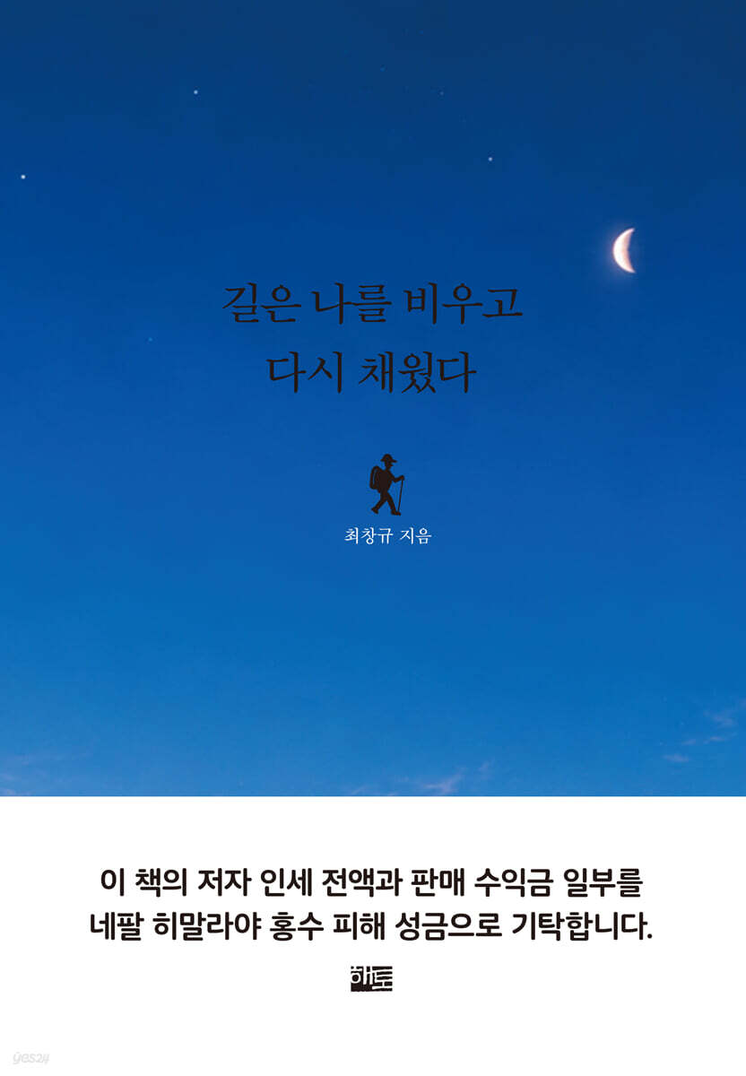 길은 나를 비우고 다시 채웠다