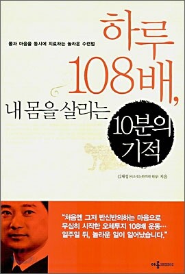 하루 108배, 내 몸을 살리는 10분의 기적