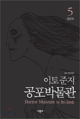이토 준지 공포 박물관 5 : 뒷골목
