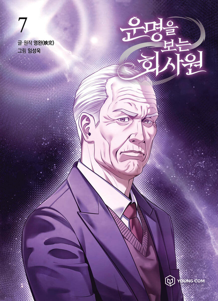 운명을 보는 회사원 7