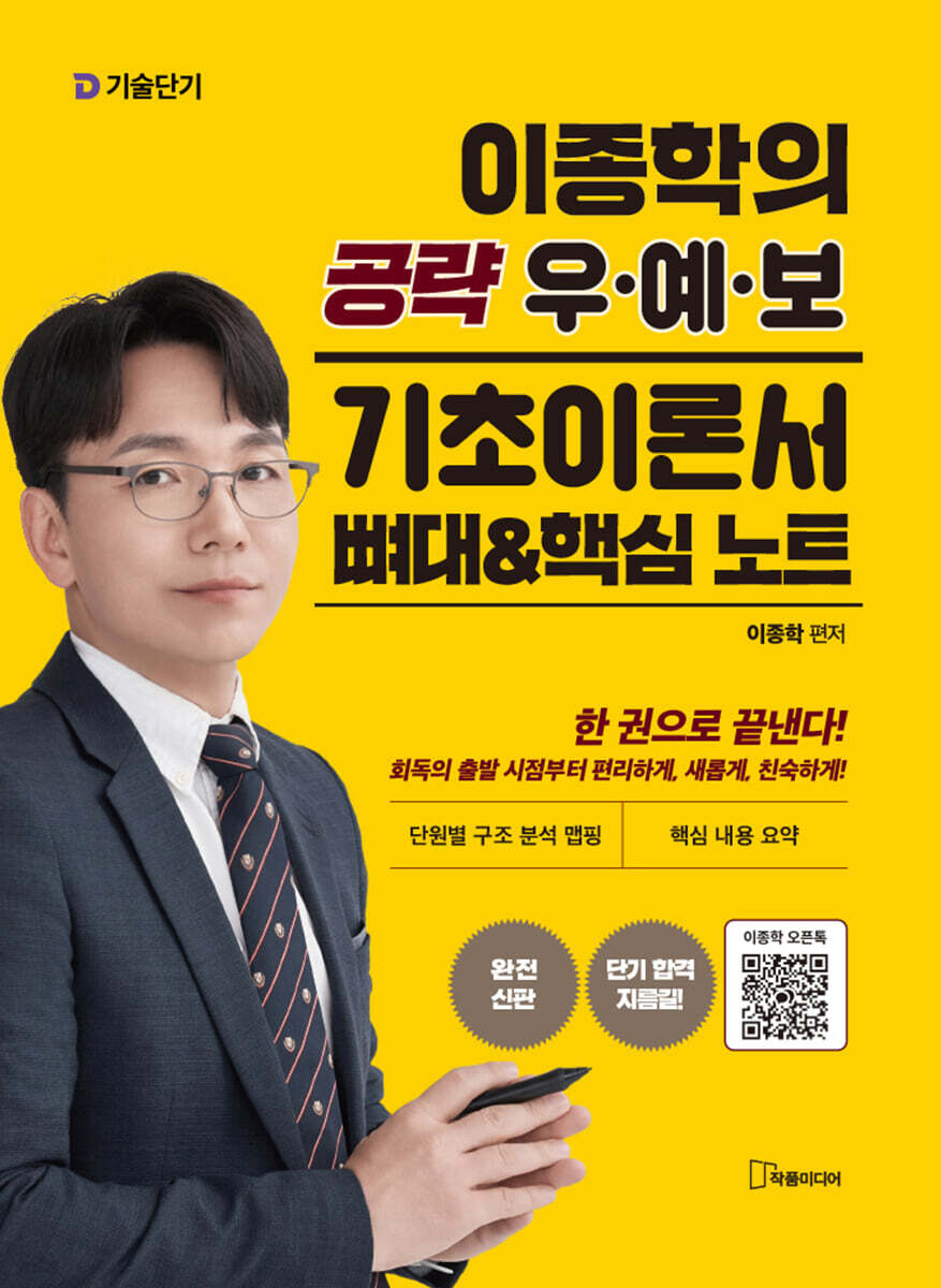 기술단기 이종학의 공략 우·예·보 기초이론서 뼈대&핵심 노트