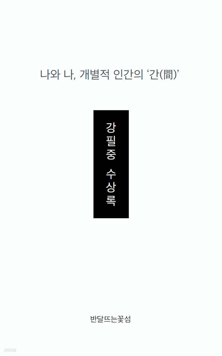 나와 나, 개별적 인간의 ‘간(間)’