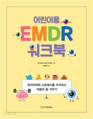 어린이용 EMDR 워크북