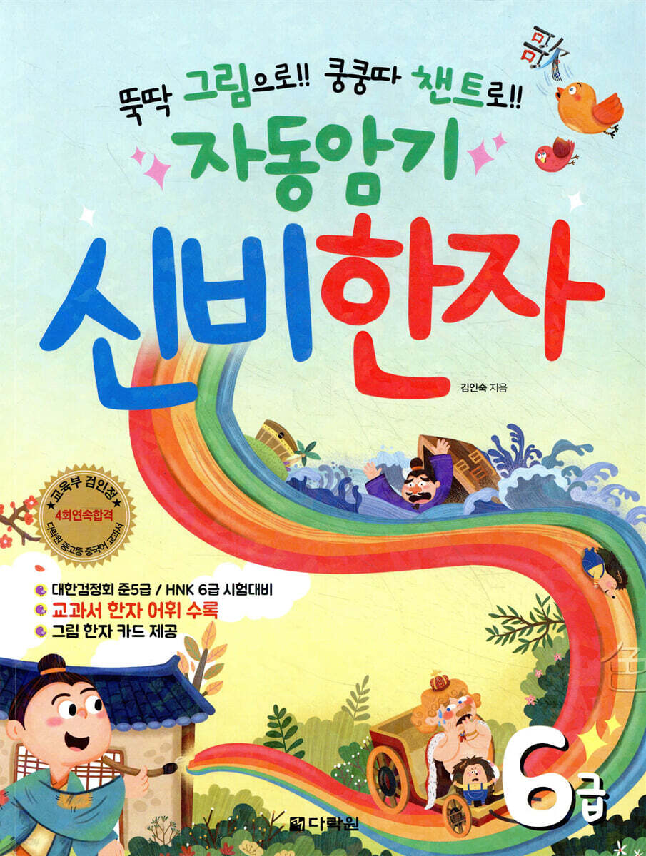 자동암기 신비한자 6급